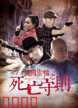 民国密档之死亡守则：密室诅咒