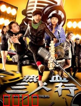 热血三人行：警匪兄弟情