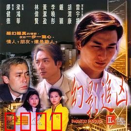 幻影追凶1999：双重人格之谜