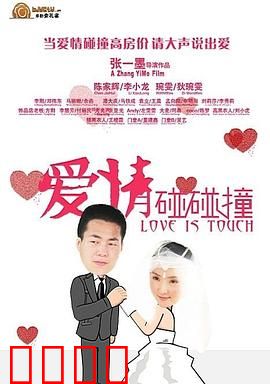 爱情碰碰撞：误会中的真情