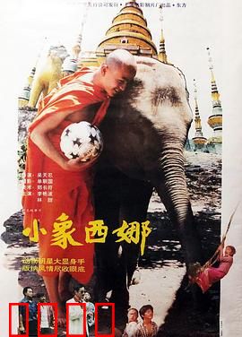 小象西娜：丛林奇遇记
