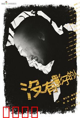 没有影子的人：暗夜追影