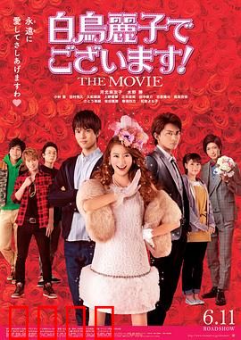 本小姐乃白鸟丽子 电影版：白富美倒追记
