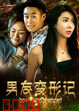 男友变形记：真爱之吻
