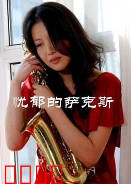 忧郁的萨克斯：孤独的旋律