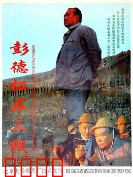 彭德怀在三线：心系苍生