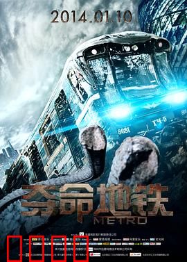 夺命地铁：地下惊魂