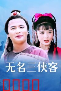 无名三侠客：江湖再起