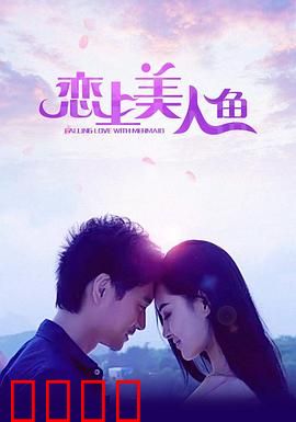 恋上美人鱼：人鱼之恋的悲歌