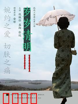 岁岁清明：茶香血染
