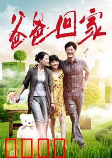 爸爸回家：迟来的救赎