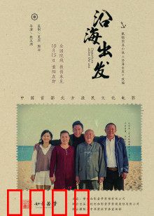 沿海出发：亲情归航