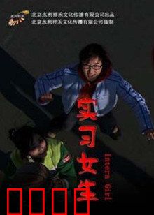 实习女生：暗战职场