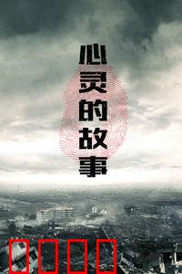 心灵的故事：读懂人心是毒药