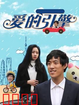 爱的引擎：重燃激情