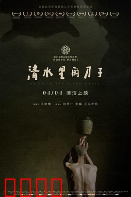 清水里的刀子：生命最后的尊严