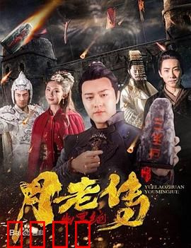 月老传之幽冥绝：生死红线