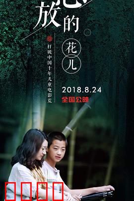 怒放的花儿：无声绽放