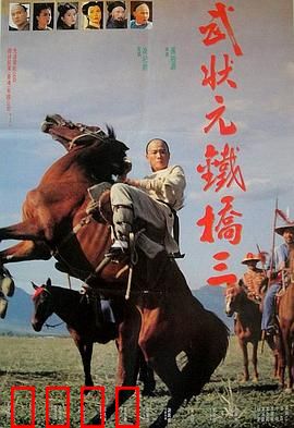 武状元铁桥三：铁线拳传奇