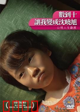 数到十，让我变成沈晓旭：自我救赎