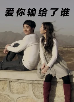 爱你输给了谁：错过的人，回不去的爱