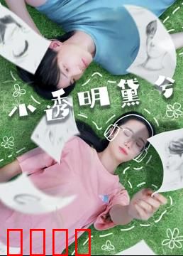 小透明黛兮：逆袭之光