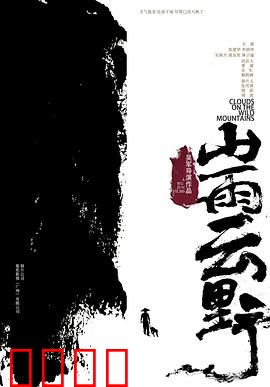 山雨云野：迷雾中的真相