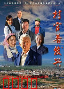 村官普发兴：基层干部的典范