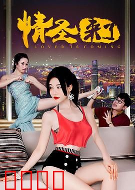 情圣来了：套路王的爱情
