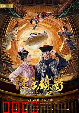 深宫碟影：密室诡影