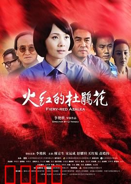 火红的杜鹃花：革命中的爱情