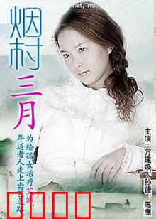 烟村三月：归乡情