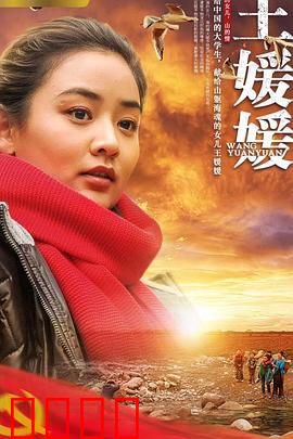王媛媛：逆袭之路