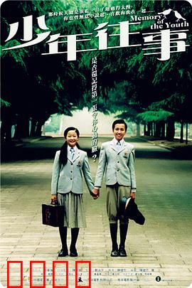 少年往事：琴声与离别