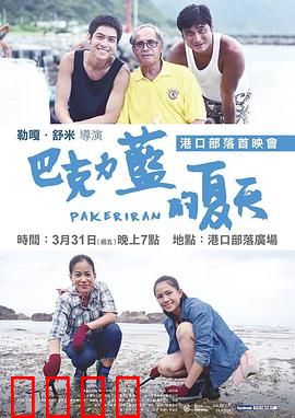 巴克力蓝的夏天：少年寻根记