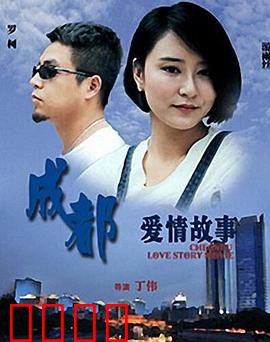 成都爱情故事：烟火里的承诺