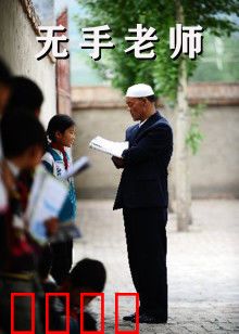 无手老师：用残躯撑起希望