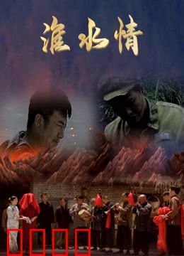 淮水情：水边的守望