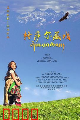 格萨尔藏戏：英雄史诗新篇