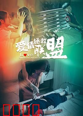 爱情拯救联盟：互助疗愈