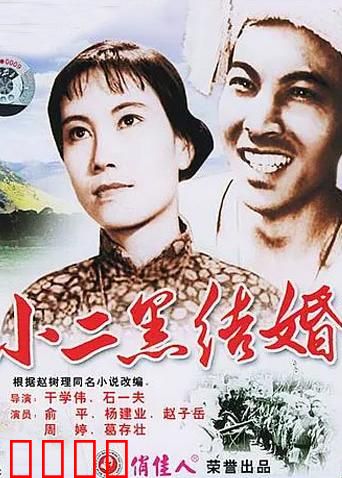 小二黑结婚：自由恋爱战封建