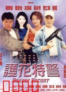 护花特警：硬汉柔情