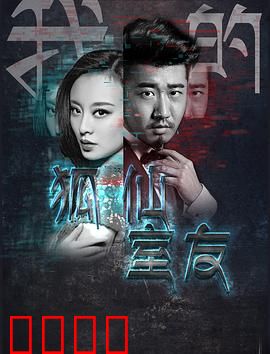 我的狐仙室友：同窗妖缘
