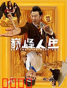 巅峰人生：重生之路