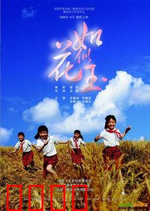 如花似玉：青春之殇