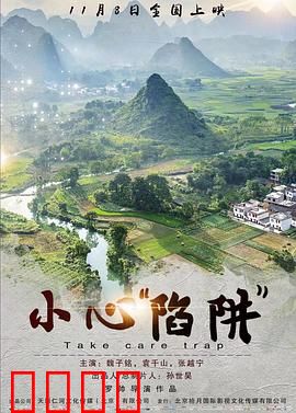 小心“陷阱”：金钱诱惑下的迷失