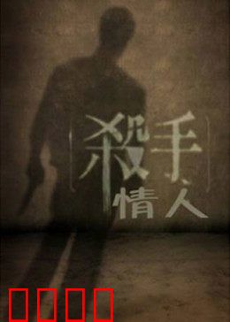 杀手情人：悲情守护