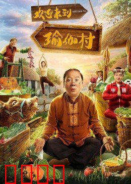 欢迎来到瑜伽村：都市人的觉醒