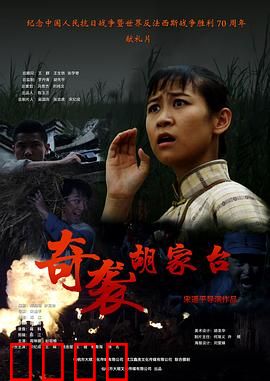 奇袭胡家台：热血突击