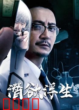 潜欲浮生：欲望深渊